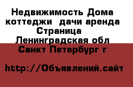 Недвижимость Дома, коттеджи, дачи аренда - Страница 3 . Ленинградская обл.,Санкт-Петербург г.